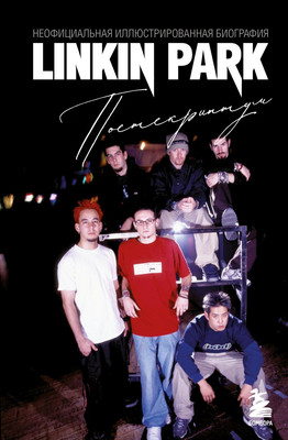 

Книга, Linkin Park. Постскриптум, твердая обложка