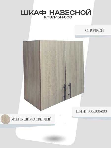 Купить Шкаф навесной для кухни Поставымебель КП3л-15н-600 60х30х60 в Могилеве