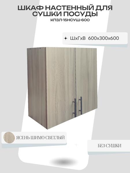 Купить Шкаф навесной для кухни Поставымебель КП3л-15Нсуш-600 60х30х60 в Могилеве