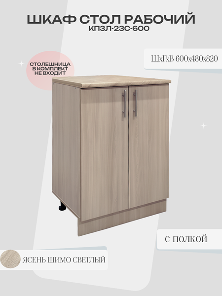 Купить Шкаф-стол кухонный Поставымебель КП3л-22с-600 60х48х82 в Бобруйске