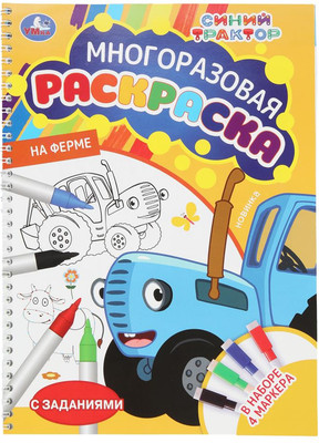 

Раскраска, На ферме. Синий Трактор. Многоразовая раскраска с заданиями