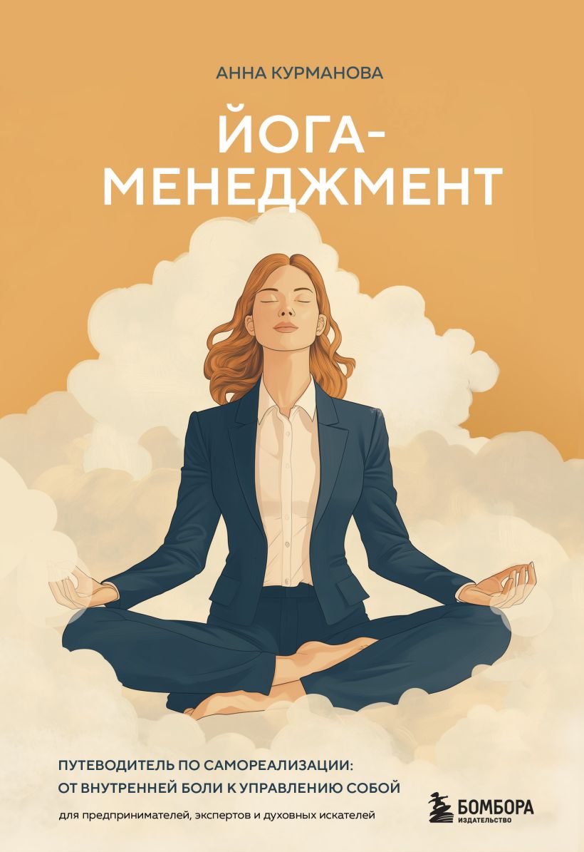 Книга Бомбора Йога-менеджмент. Путеводитель по самореализации, твердая обложка (Курманова Анна)