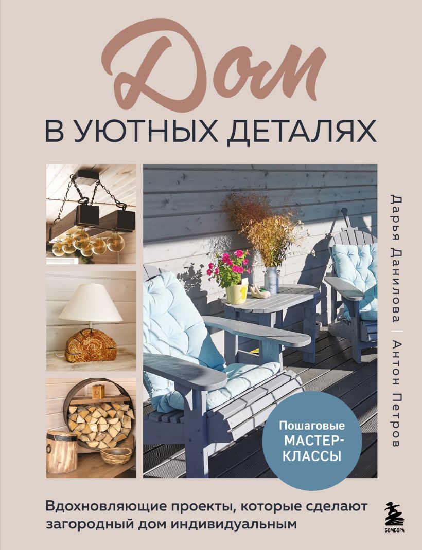 Книга Бомбора Дом в уютных деталях, твердая обложка (Данилова Дарья, Петров Антон)