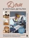 Книга Бомбора Дом в уютных деталях, твердая обложка (Данилова Дарья, Петров Антон) - 