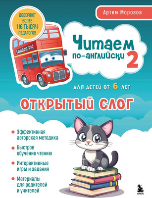 Учебное пособие Бомбора Читаем по-английски 2. Открытый слог, мягкая обложка (Морозов Артем) -