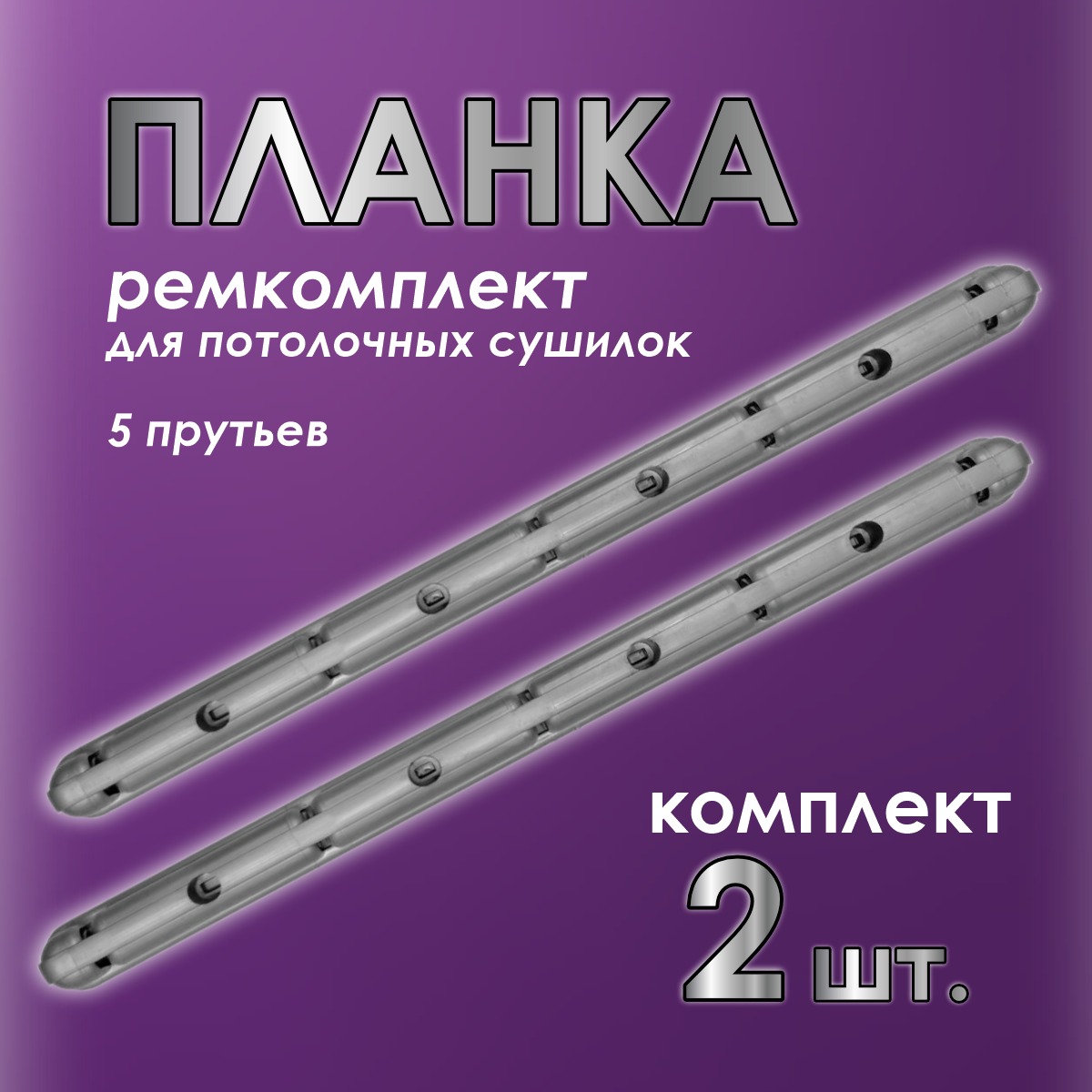 Комплект для ремонта потолочных сушилок Comfort Alumin Group 009997 (серебро) — фото 2