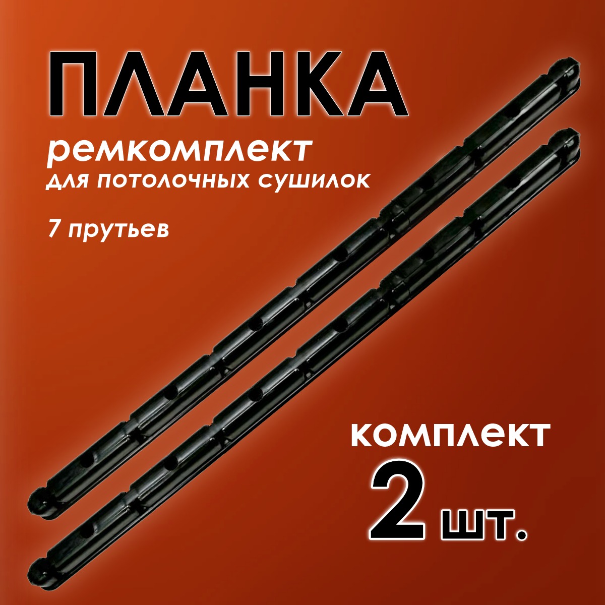 Комплект для ремонта потолочных сушилок Comfort Alumin Group 009998 (черный) — фото 2