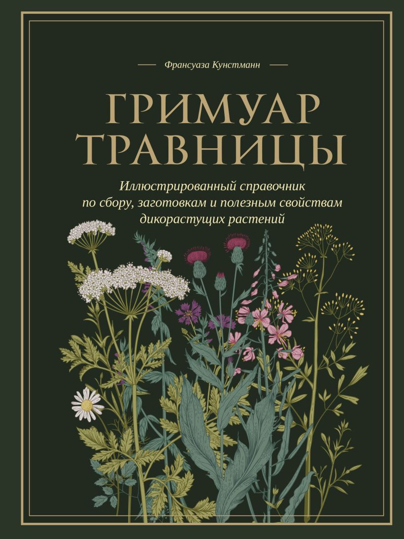 Книга Бомбора Гримуар травницы, твердая обложка (Кунстманн Франсуаза)