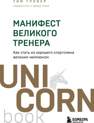 

Книга, Манифест великого тренера, мягкая обложка