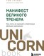 Книга Бомбора Манифест великого тренера, мягкая обложка (Гровер Тим, Уэнк Шари) - 