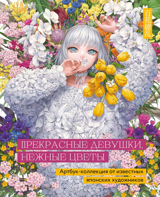 

Книга, Прекрасные девушки, нежные цветы, твердая обложка