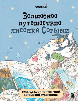 

Раскраска-антистресс, Волшебное путешествие лисенка Согыми