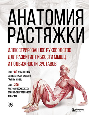 

Книга, Анатомия растяжки, твердая обложка