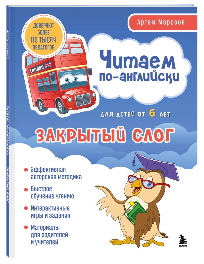 Комплект учебных пособий Бомбора Читаем по-английски. Закрытый и открытый слог, мягкая обложка — фото 4