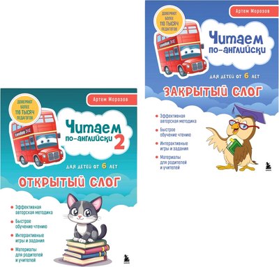 

Комплект учебных пособий, Читаем по-английски. Закрытый и открытый слог, мягкая обложка