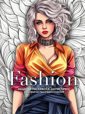 Раскраска-антистресс Эксмо Fashion. Для творчества и вдохновения - 
