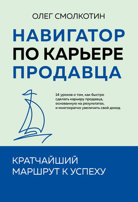 Книга Бомбора Навигатор по карьере продавца, мягкая обложка (Смолкотин Олег) - 