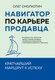 Книга Бомбора Навигатор по карьере продавца, мягкая обложка (Смолкотин Олег) - 