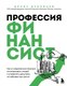Книга Бомбора Профессия финансист, твердая обложка (Дубовцев Денис) - 