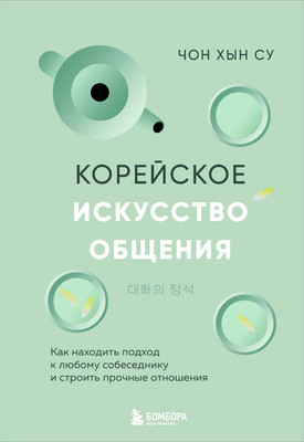 

Книга, Корейское искусство общения, твердая обложка