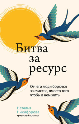 Книга Бомбора Битва за ресурс, твердая обложка (Никифорова Наталья) -