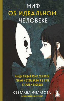 

Книга, Миф об идеальном человеке, твердая обложка