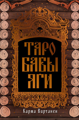 Гадальные карты Бомбора Таро Бабы-Яги / 9785042076176 - 