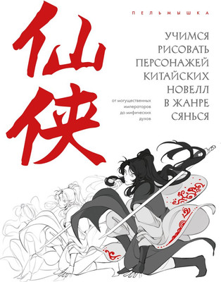 Книга Бомбора Учимся рисовать персонажей китайских новелл в жанре сянься (Пельмышка, мягкая обложка) -
