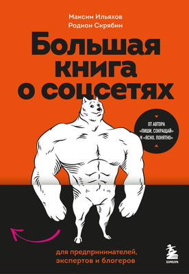 Книга Бомбора Большая книга о соцсетях для предприним., экспертов и блогеров (Ильяхов Максим, мягкая обложка) -