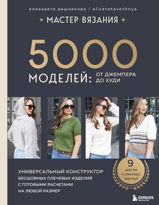 

Книга, Мастер вязания. 5000 моделей, твердая обложка