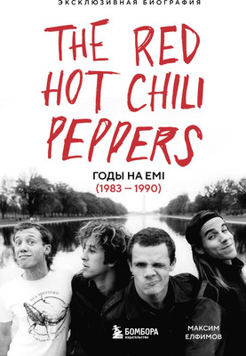 Книга Бомбора The Red Hot Chili Peppers, твердая обложка (Елфимов Максим) - 