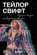 Книга Бомбора Тейлор Свифт. История жизни со слов певицы, мягкая обложка - 
