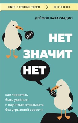 

Книга, Нет значит нет, мягкая обложка