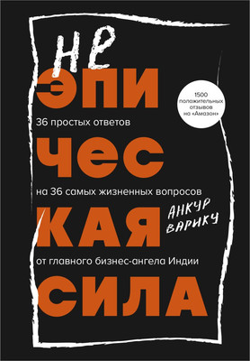 Книга Бомбора Неэпическая сила, твердая обложка (Варику Анкур) -