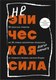 Книга Бомбора Неэпическая сила, твердая обложка (Варику Анкур) - 