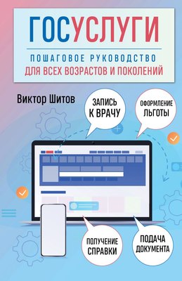 

Книга, Госуслуги, мягкая обложка