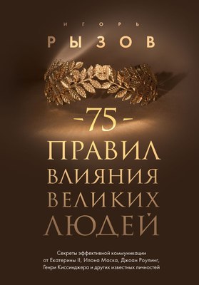 

Книга, 75 правил влияния великих людей, твердая обложка