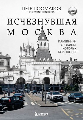 

Книга, Исчезнувшая Москва, твердая обложка