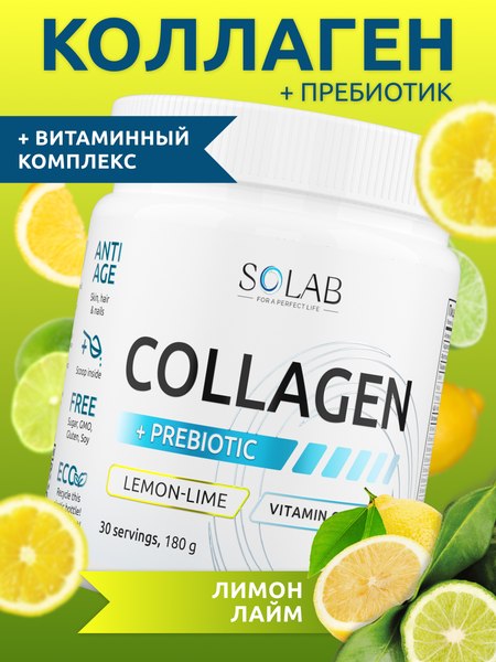 Коллаген SOLAB С пребиотиком (180г, лимон/лайм)