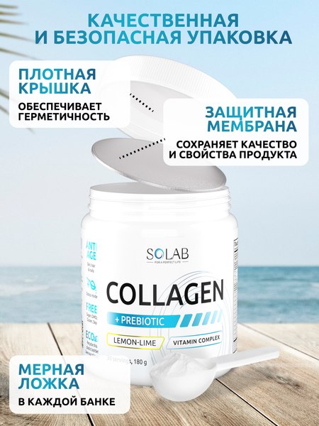Коллаген SOLAB С пребиотиком (180г, лимон/лайм)