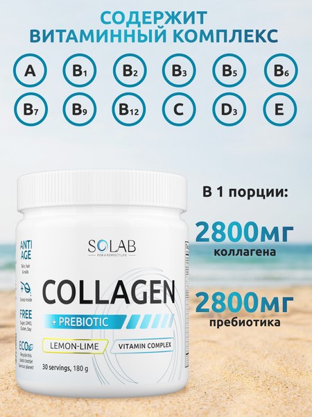 Коллаген SOLAB С пребиотиком (180г, лимон/лайм)