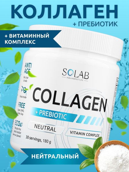 Коллаген SOLAB С пребиотиком (180г, нейтральный)