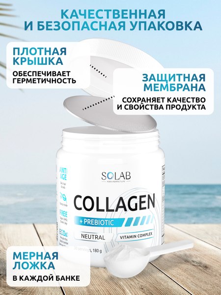 Коллаген SOLAB С пребиотиком (180г, нейтральный)