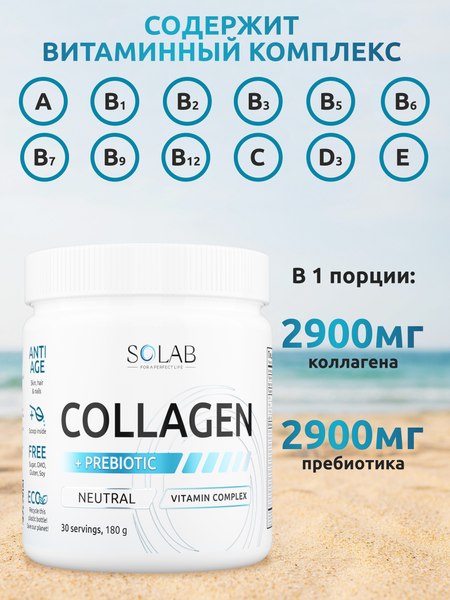 Коллаген SOLAB С пребиотиком (180г, нейтральный)