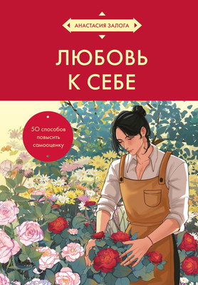 

Книга, Любовь к себе. 50 способов повысить самооценку, твердая обложка