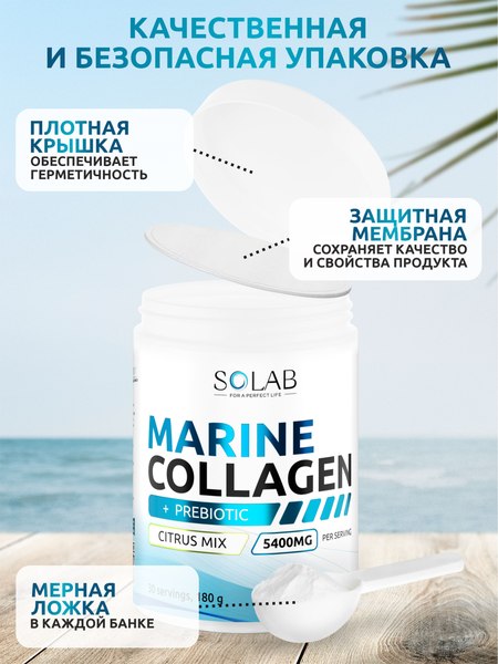 Коллаген SOLAB Морской с пребиотиком и витамином С (180г, цитрусовый микс)