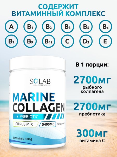 Коллаген SOLAB Морской с пребиотиком и витамином С (180г, цитрусовый микс)