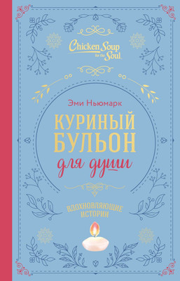 

Книга, Куриный бульон для души. Вдохновляющие истории