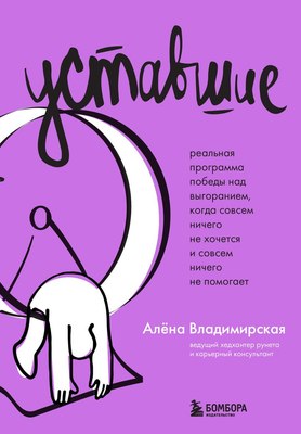 

Книга, Уставшие, твердая обложка