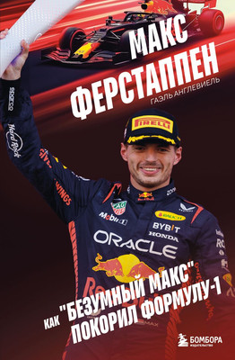 

Книга, Макс Ферстаппен. Как безумный Макс покорил Формулу-1